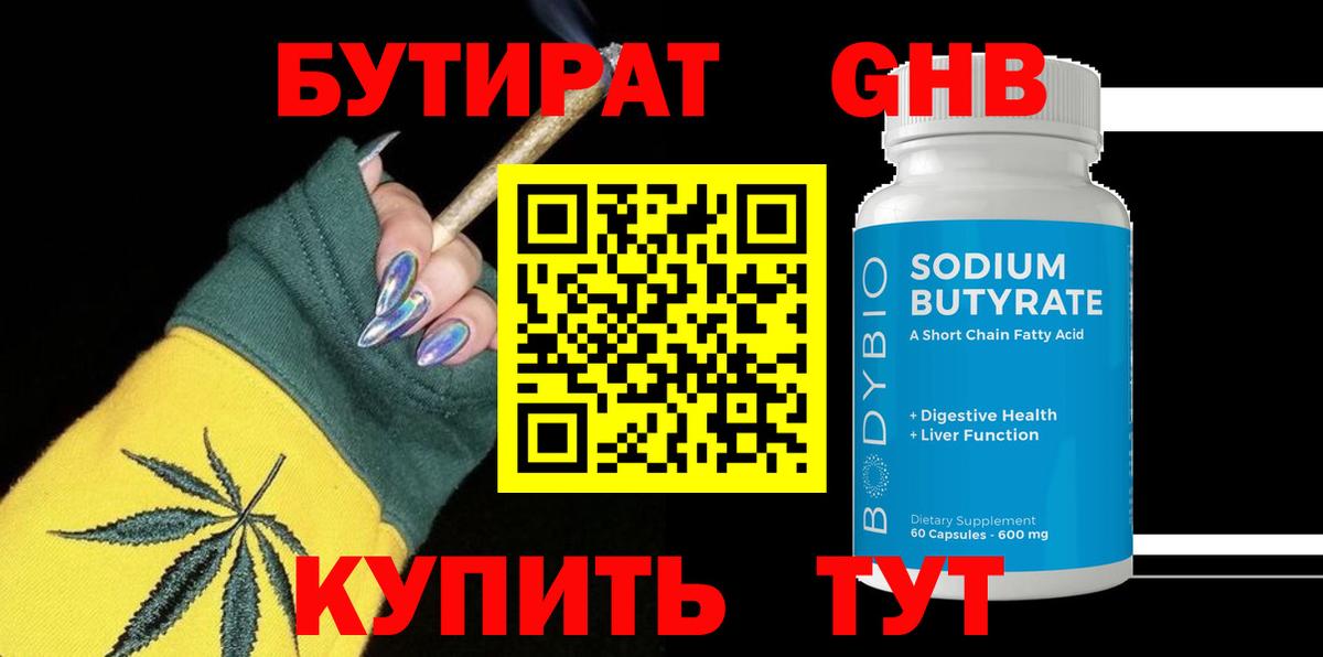 БУТИРАТ  Бутират бутандиол  Вход с VPN  Глазов 