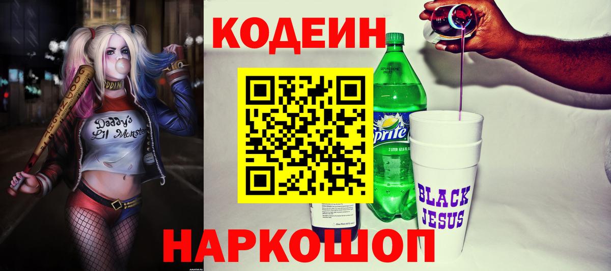 Кодеиновый сироп Lean Purple Drank Глазов